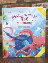 Двадцять тисяч льє під водою Жуль Верн українською мовою