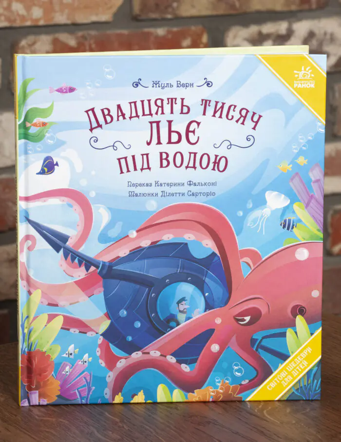 Двадцять тисяч льє під водою Жуль Верн українською мовою