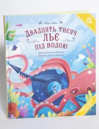 Двадцять тисяч льє під водою Жуль Верн книга українською мовою