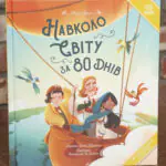 Обкладинка книги «Навколо світу за 80 днів» Жуля Верна українською мовою