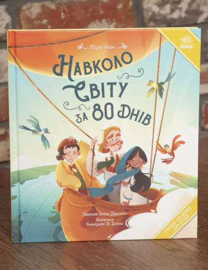 Обкладинка книги «Навколо світу за 80 днів» Жуля Верна українською мовою