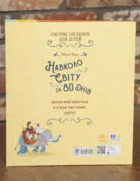 Задня обкладинка книги «Навколо світу за 80 днів» Жуля Верна з ISBN 9786178772642