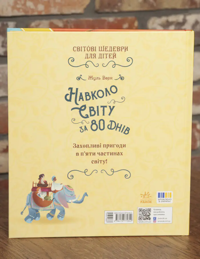 Задня обкладинка книги «Навколо світу за 80 днів» Жуля Верна з ISBN 9786178772642