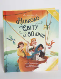 Книга «Навколо світу за 80 днів» Жуля Верна, фронтальний вигляд твердої обкладинки