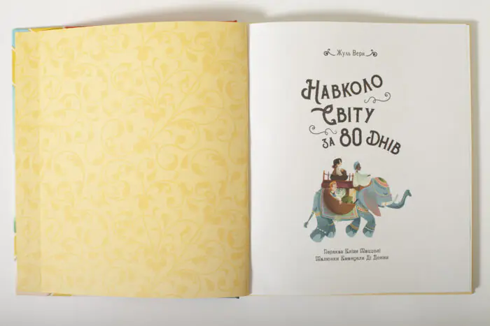 Титульний розворот книги «Навколо світу за 80 днів» Жуля Верна з кольоровою ілюстрацією