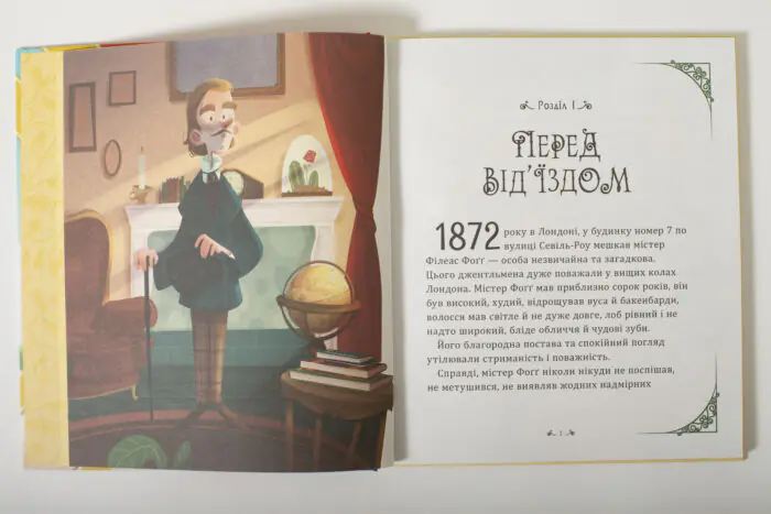 Початок першого розділу книги «Навколо світу за 80 днів» Жуля Верна з кольоровою ілюстрацією