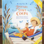 Пригоди Тома Соєра Марка Твена — передня обкладинка книги українською