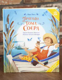Пригоди Тома Соєра Марка Твена — передня обкладинка книги українською