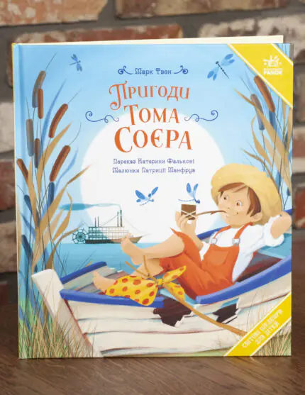 Пригоди Тома Соєра Марка Твена — передня обкладинка книги українською