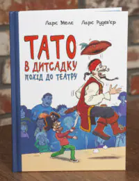 Тато в дитсадку Похід до театру Ларс Меле — обкладинка книги