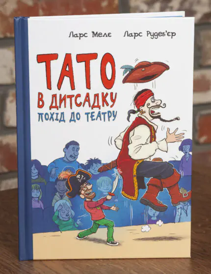 Тато в дитсадку Похід до театру Ларс Меле — обкладинка книги