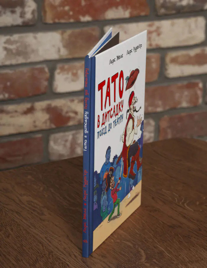 Тато в дитсадку Похід до театру Ларс Меле — вигляд книги збоку