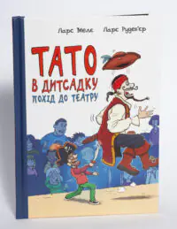 Тато в дитсадку Похід до театру Ларс Меле — титульна сторінка