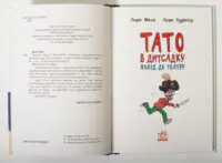 Тато в дитсадку Похід до театру Ларс Меле — ілюстрований розворот