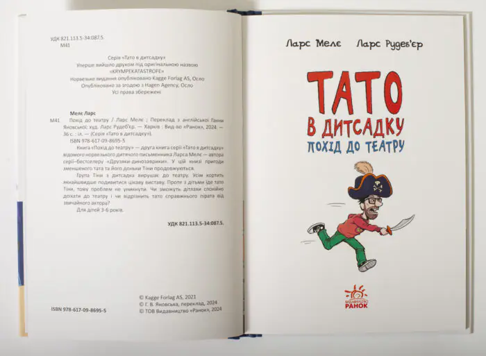 Тато в дитсадку Похід до театру Ларс Меле — ілюстрований розворот