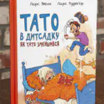 Тато в дитсадку. Як тато зменшився — Ларс Меле