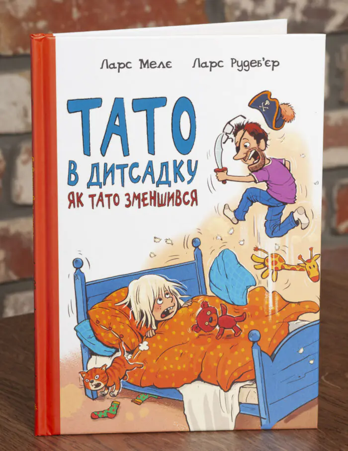 Тато в дитсадку. Як тато зменшився — обкладинка книги Тато в дитсадку. Як тато зменшився — Ларс Меле