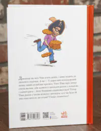 Зворотна обкладинка книги Тато в дитсадку. Як тато зменшився