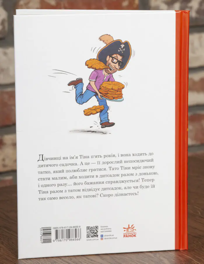 Зворотна обкладинка книги Тато в дитсадку. Як тато зменшився