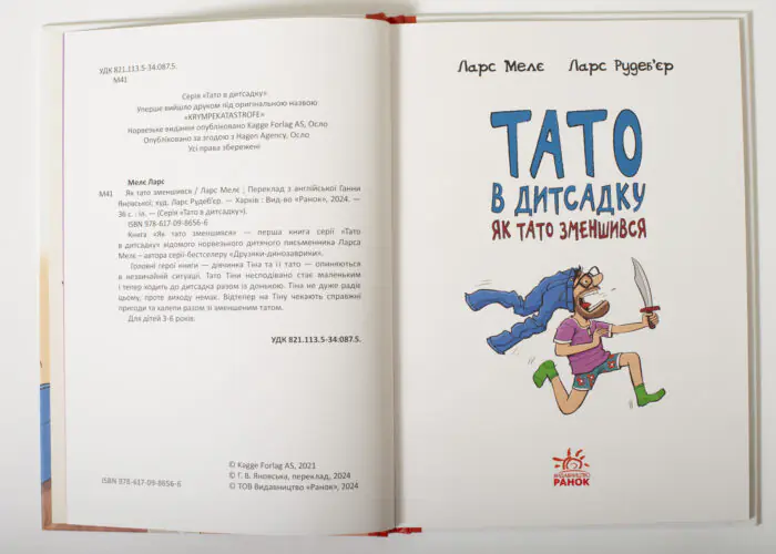 Титульна сторінка книги Тато в дитсадку. Як тато зменшився