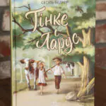 Тінке і Ларус Сесіль Бедкер — обкладинка книги