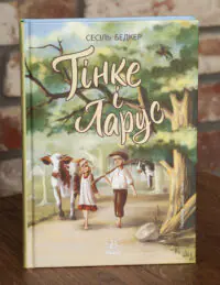 Тінке і Ларус Сесіль Бедкер — обкладинка книги