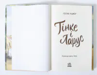 Тінке і Ларус — розворот книги
