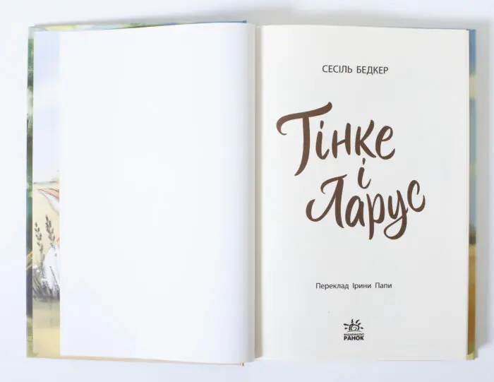 Тінке і Ларус — розворот книги
