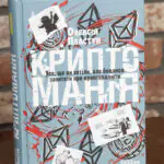 Обкладинка книги Криптоманія Олексія Пластуна про криптовалюти та блокчейн