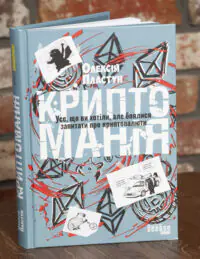 Обкладинка книги Криптоманія Олексія Пластуна про криптовалюти та блокчейн