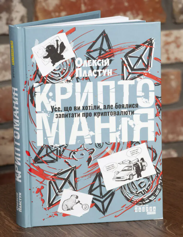 Криптоманія Олексій Пластун обкладинка книги Обкладинка книги Криптоманія Олексія Пластуна про криптовалюти та блокчейн