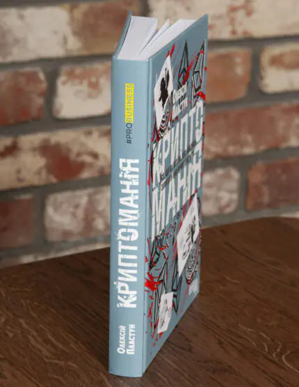 Корінець книги Криптоманія Олексія Пластуна про криптовалюти та блокчейн