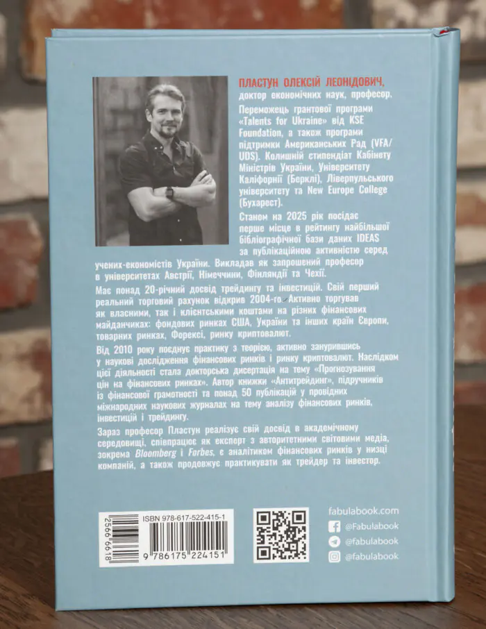 Зворотна сторона книги Криптоманія Олексія Пластуна з анотацією та інформацією про автора