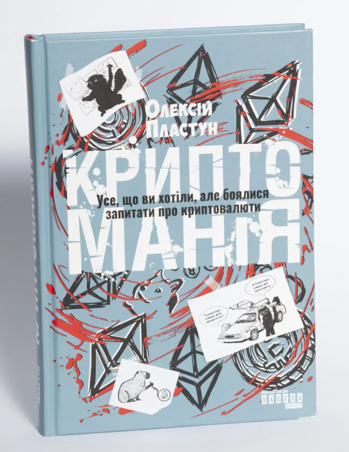 Обкладинка книги Криптоманія Олексія Пластуна про криптовалюти та блокчейн