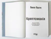 Титульна сторінка книги Криптоманія Олексія Пластуна