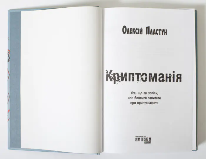 Титульна сторінка книги Криптоманія Олексія Пластуна