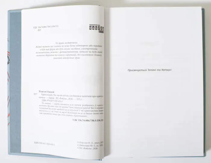 Вихідні дані та сторінка присвяти книги Криптоманія Олексія Пластуна
