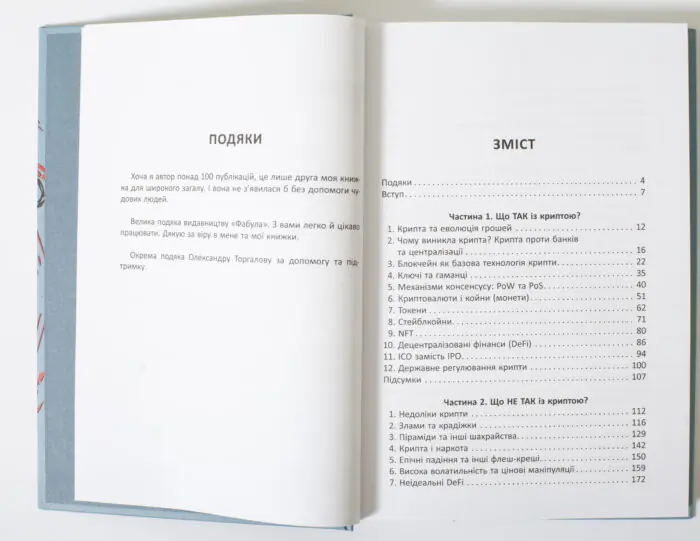 Розворот книги Криптоманія зі змістом і подяками