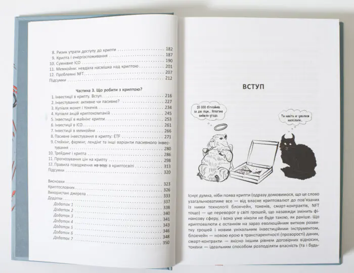 Розворот книги Криптоманія зі змістом та початком вступу