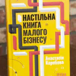 Обкладинка книги Настільна книга малого бізнесу Анастасії Коробової