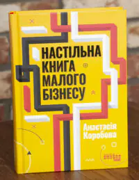 Обкладинка книги Настільна книга малого бізнесу Анастасії Коробової
