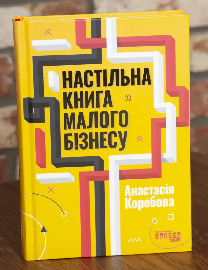 Обкладинка книги Настільна книга малого бізнесу Анастасії Коробової