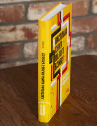 Книга Настільна книга малого бізнесу Анастасії Коробової у твердій палітурці під кутом