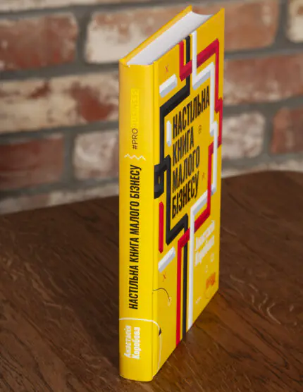 Книга Настільна книга малого бізнесу Анастасії Коробової у твердій палітурці під кутом