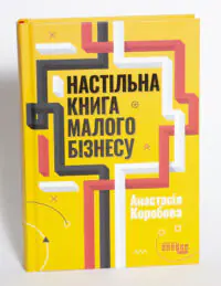 Книга Настільна книга малого бізнесу Анастасії Коробової на білому фоні