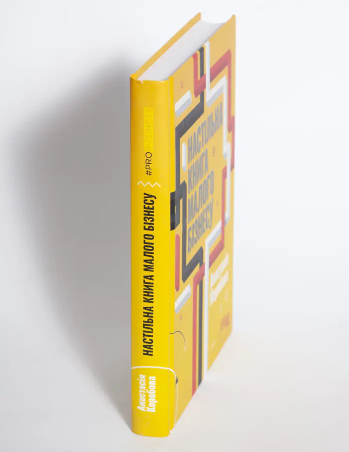 Корінець книги Настільна книга малого бізнесу Анастасії Коробової