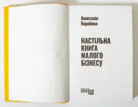 Титульна сторінка книги Настільна книга малого бізнесу Анастасії Коробової