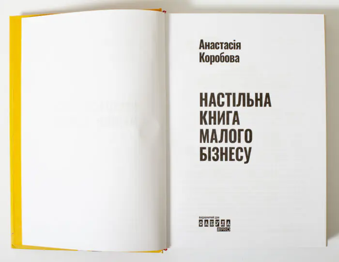 Титульна сторінка книги Настільна книга малого бізнесу Анастасії Коробової