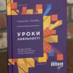 Нон-фікшн: Уроки лояльності - Лоррейн Ґраббс
