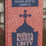 Війна кінця світу - Маріо Варґас Льоса